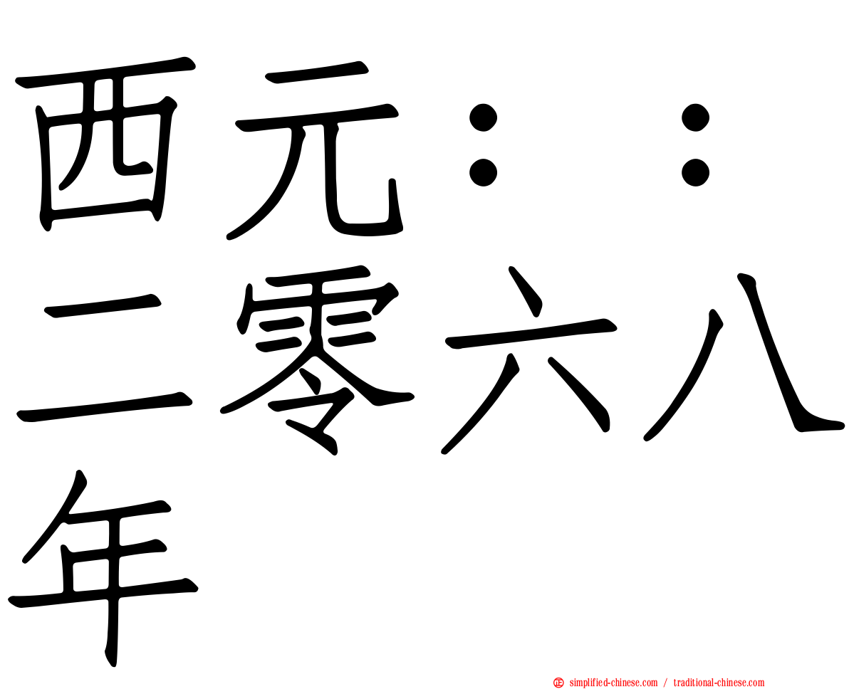西元：：二零六八年
