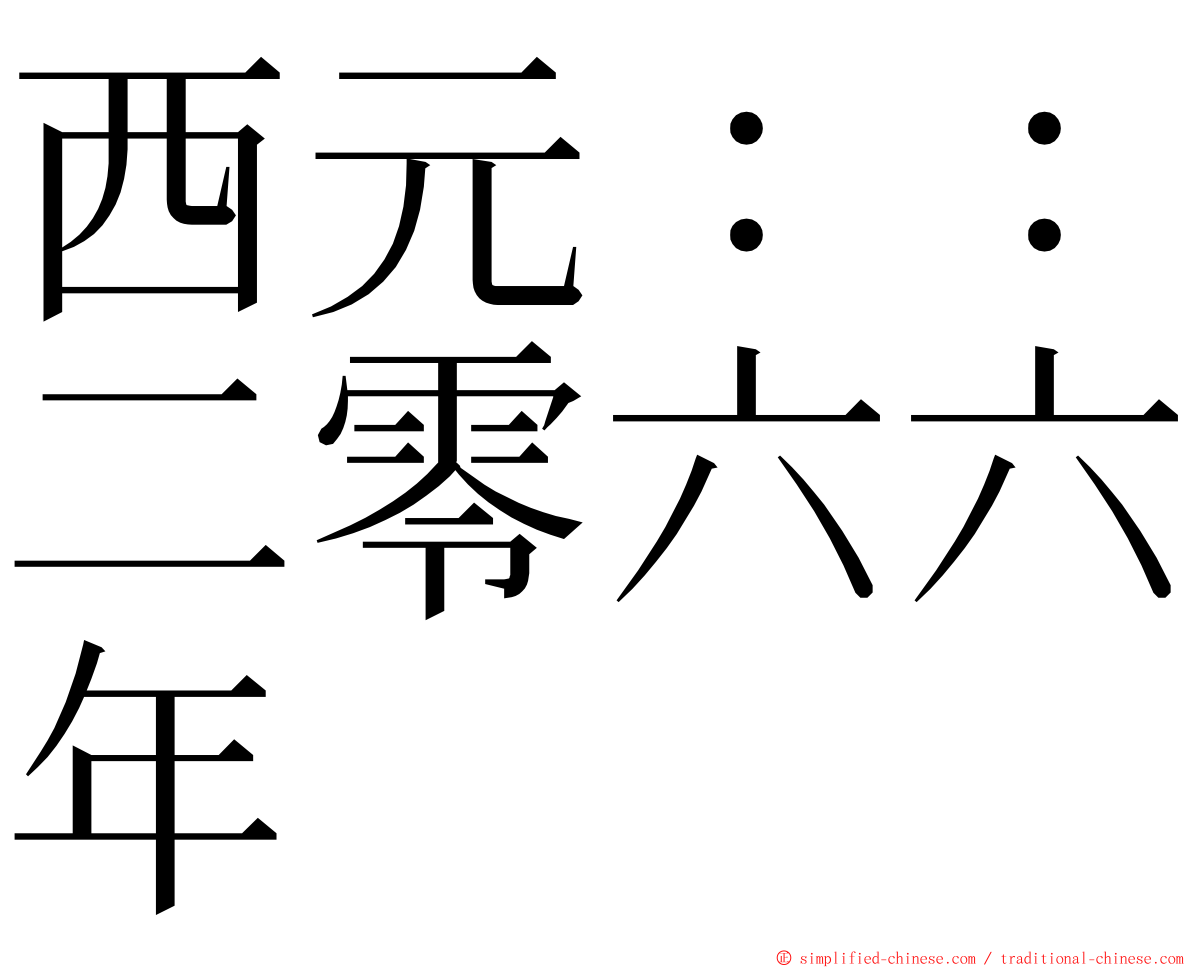 西元：：二零六六年 ming font