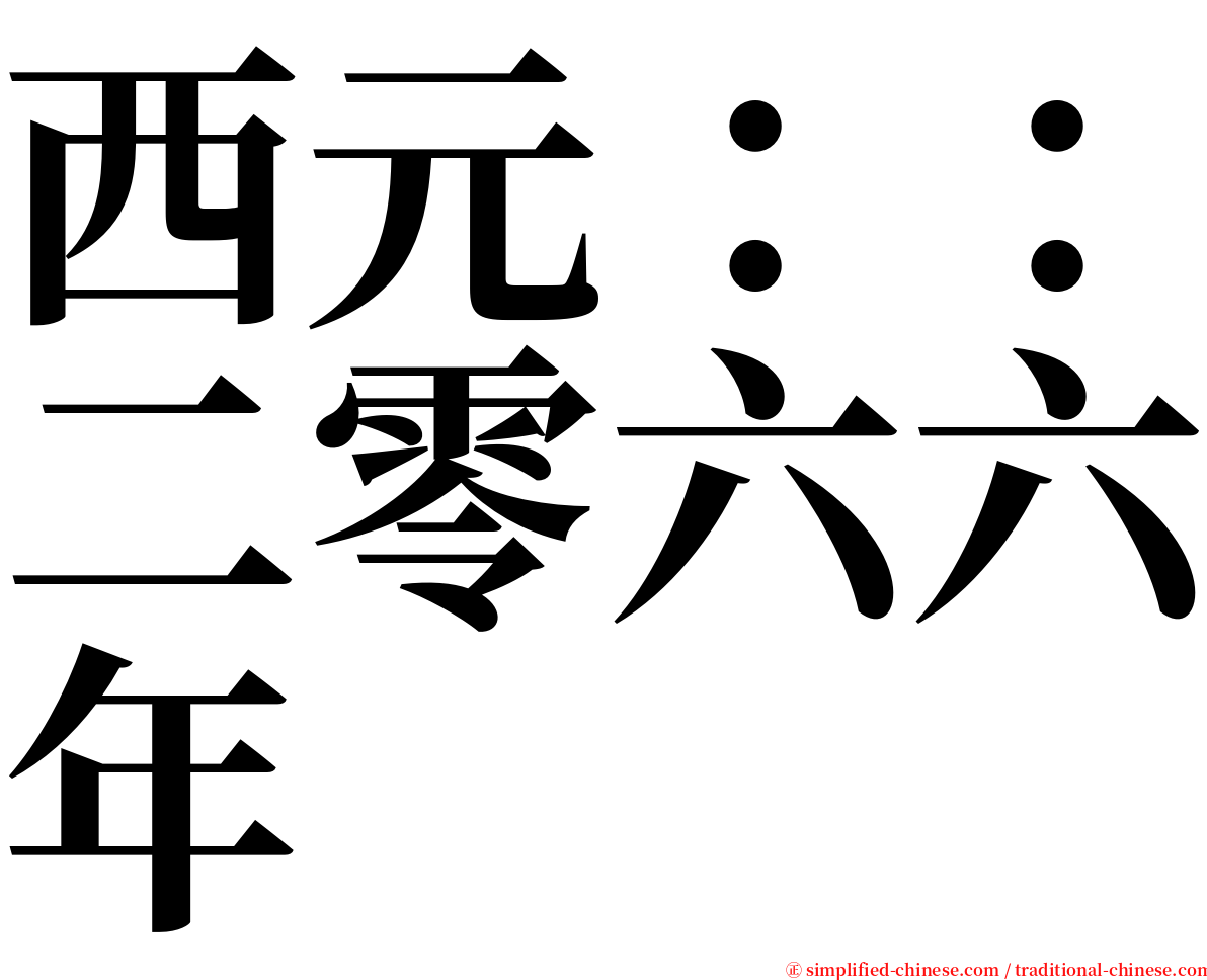 西元：：二零六六年 serif font