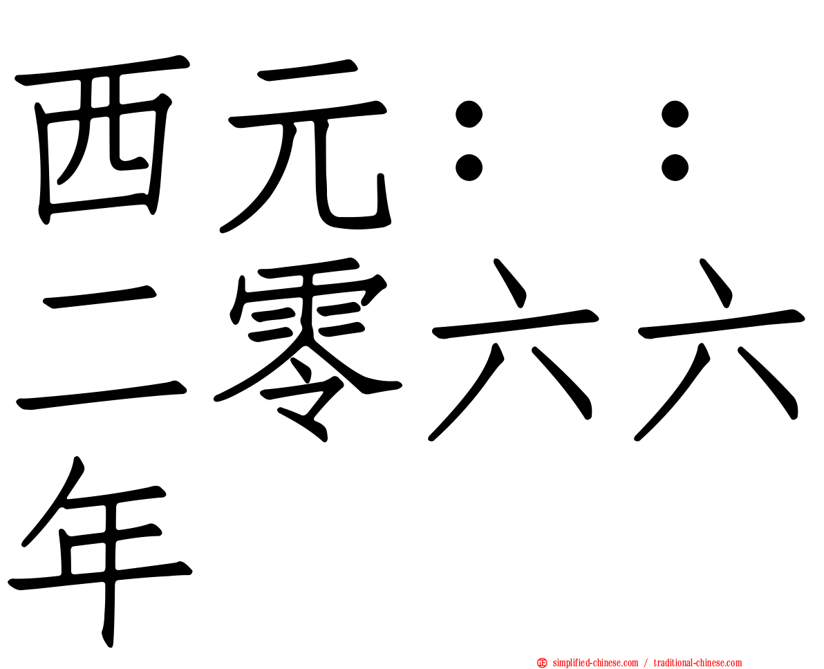 西元：：二零六六年