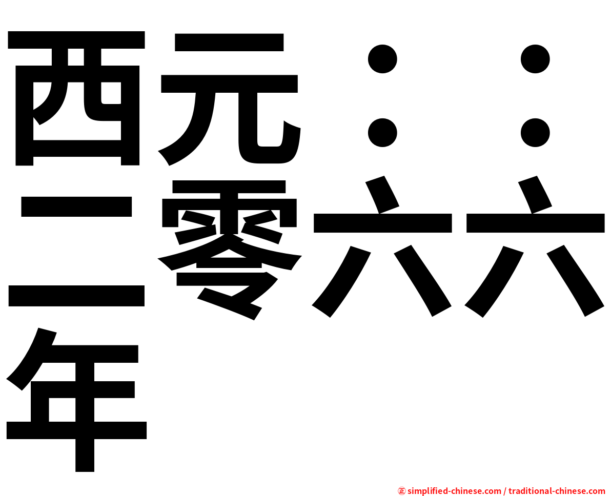西元：：二零六六年