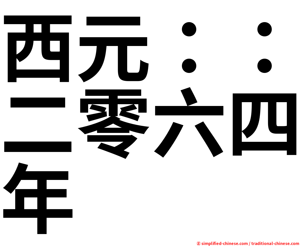 西元：：二零六四年