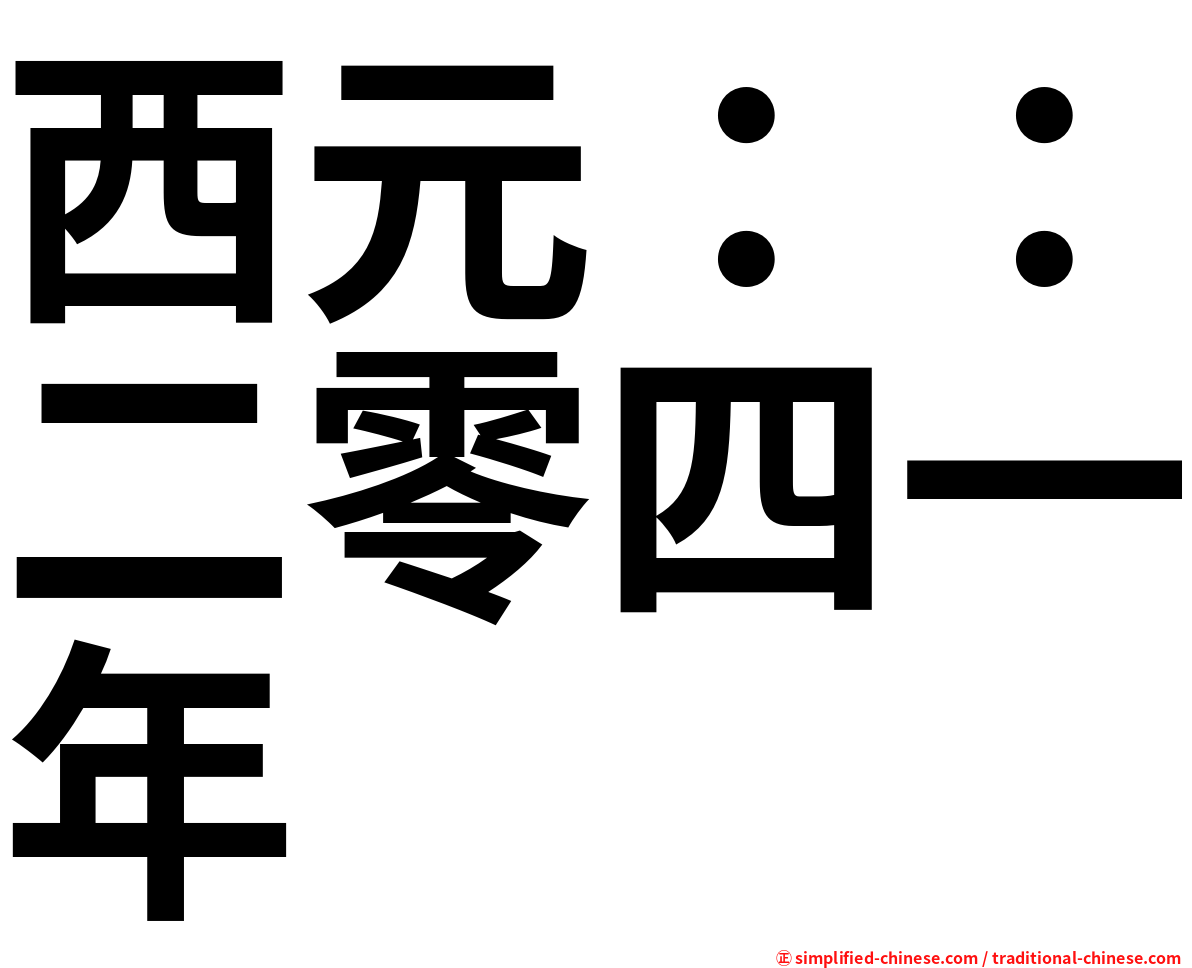 西元：：二零四一年