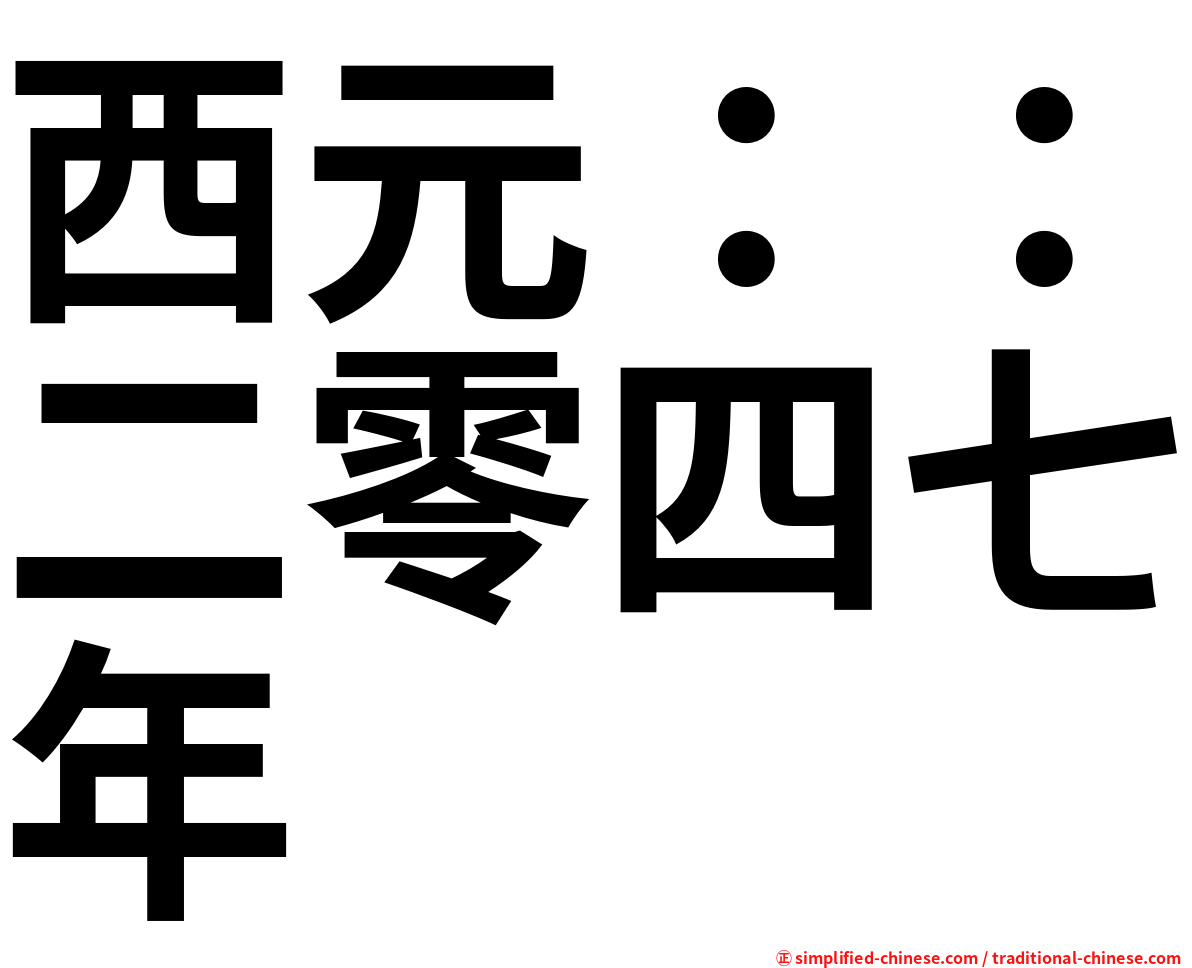 西元：：二零四七年