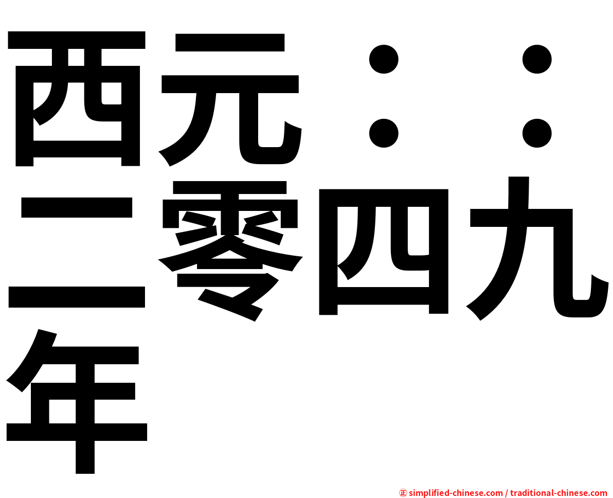 西元：：二零四九年