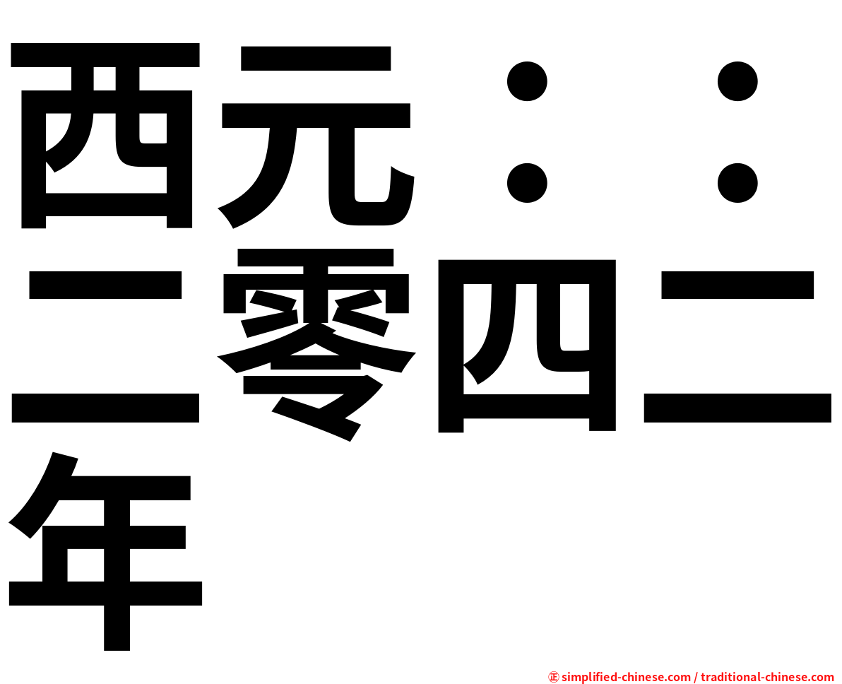 西元：：二零四二年