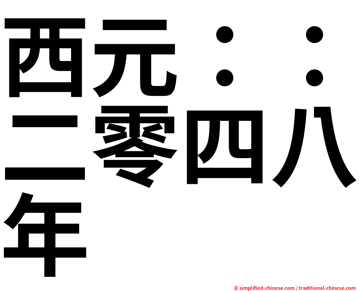西元：：二零四八年