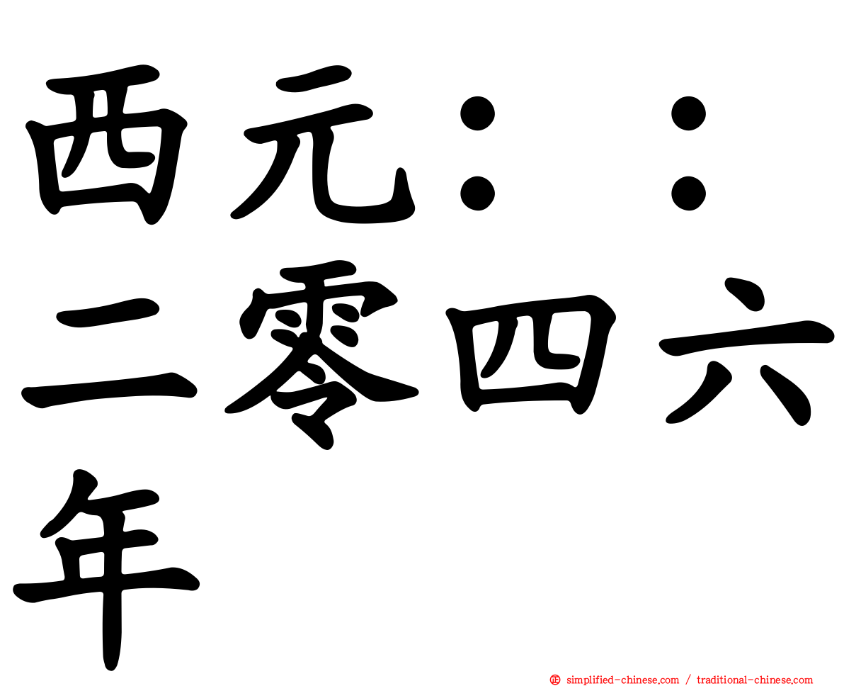西元：：二零四六年