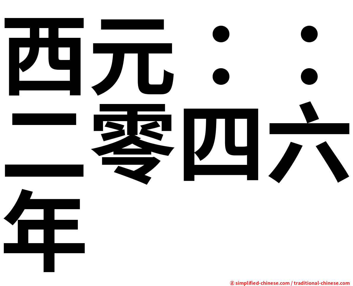 西元：：二零四六年