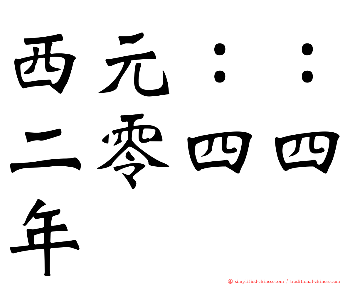 西元：：二零四四年