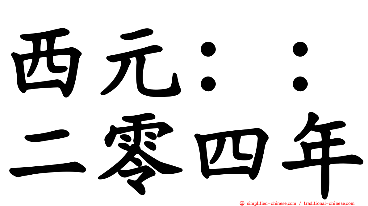 西元：：二零四年