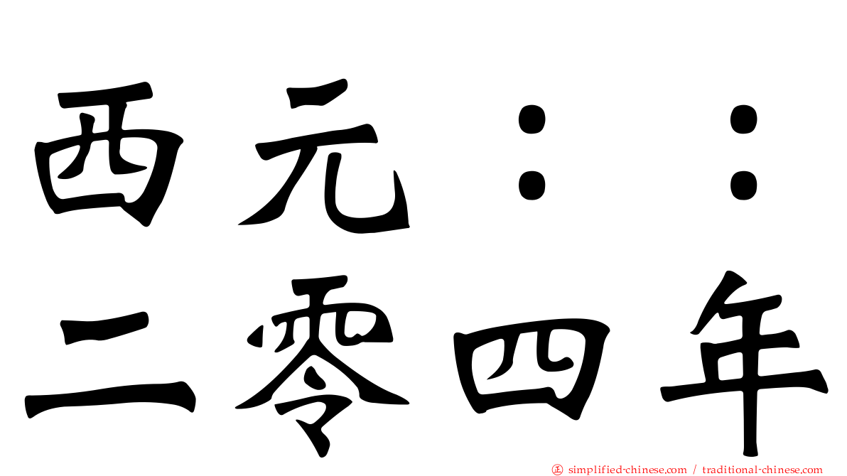 西元：：二零四年