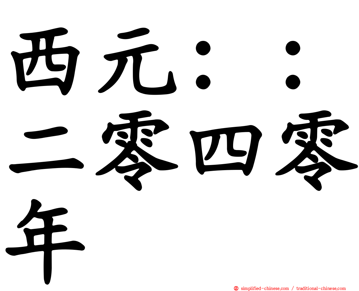 西元：：二零四零年