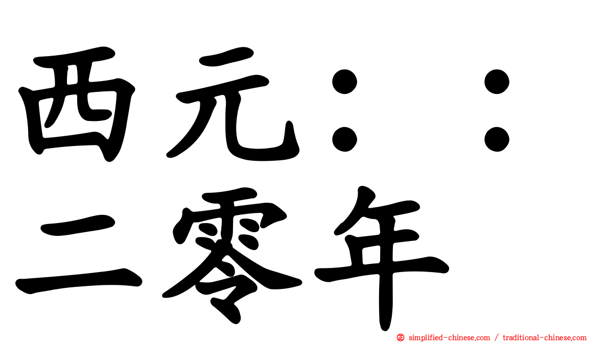 西元：：二零年