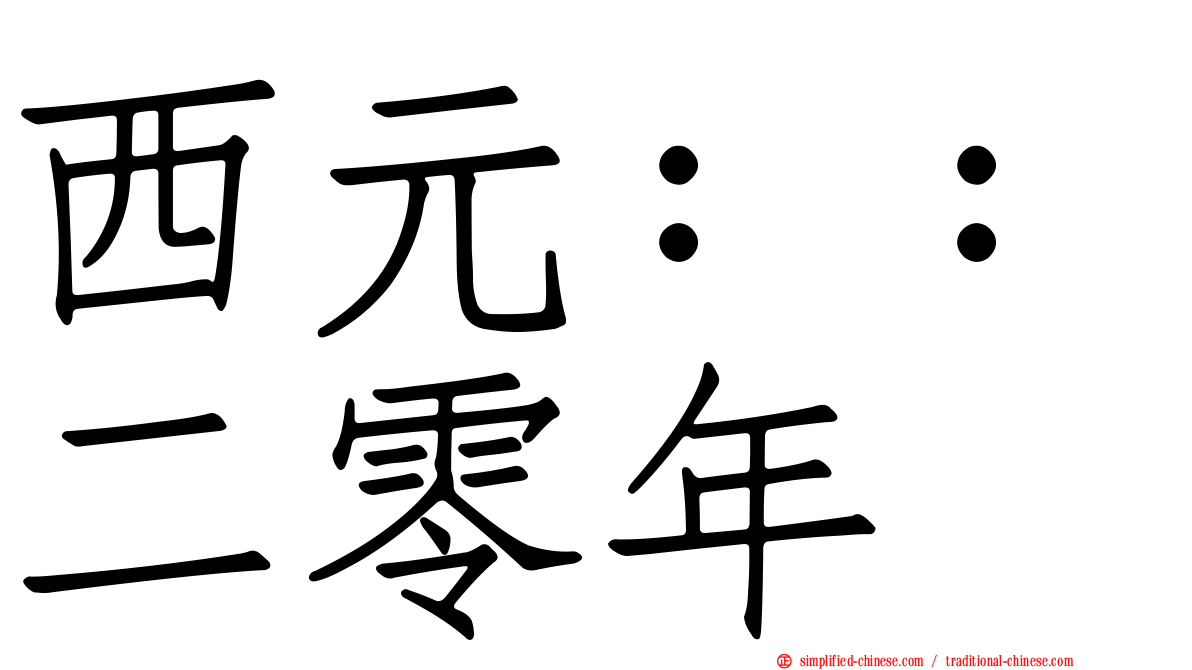 西元：：二零年