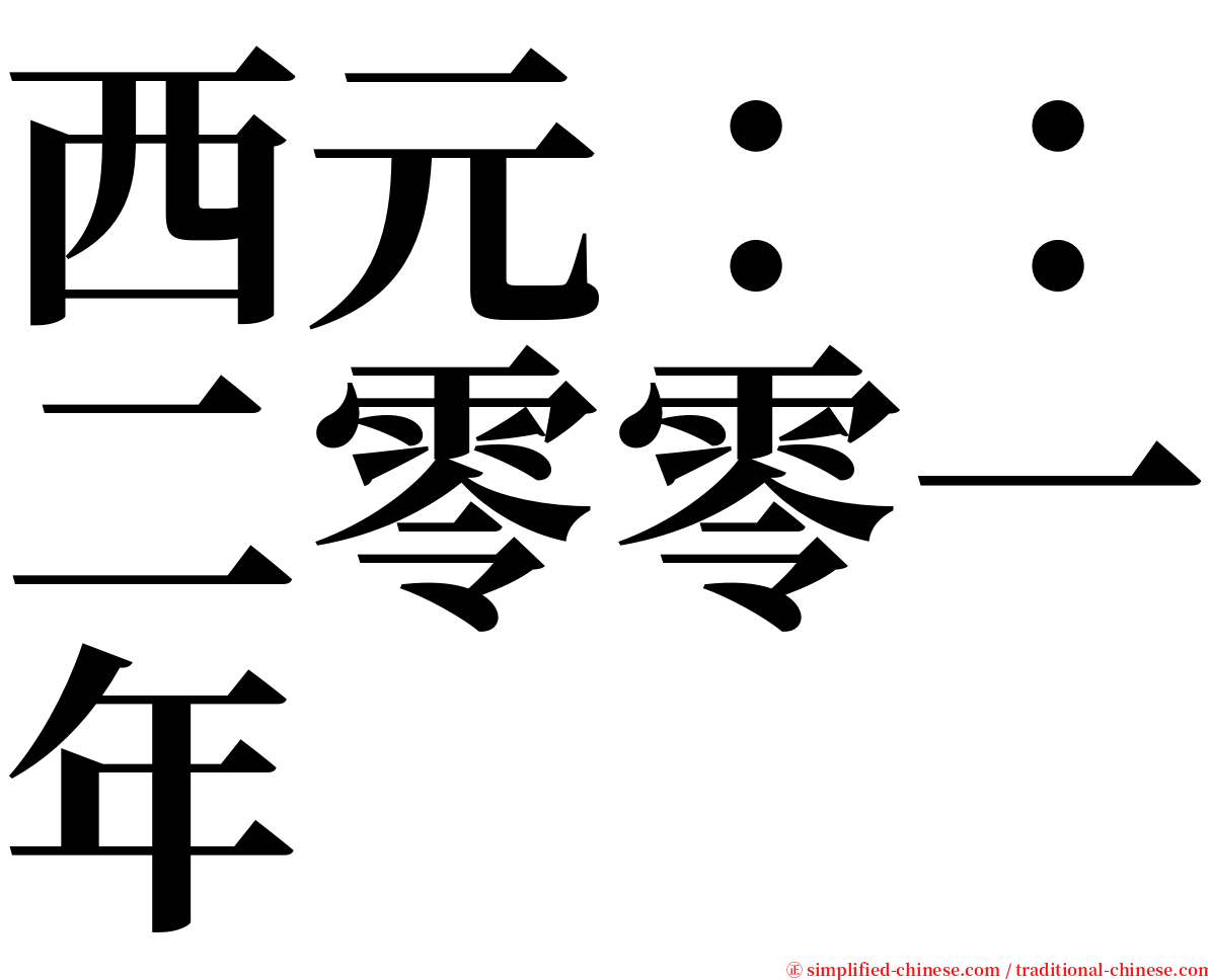 西元：：二零零一年 serif font