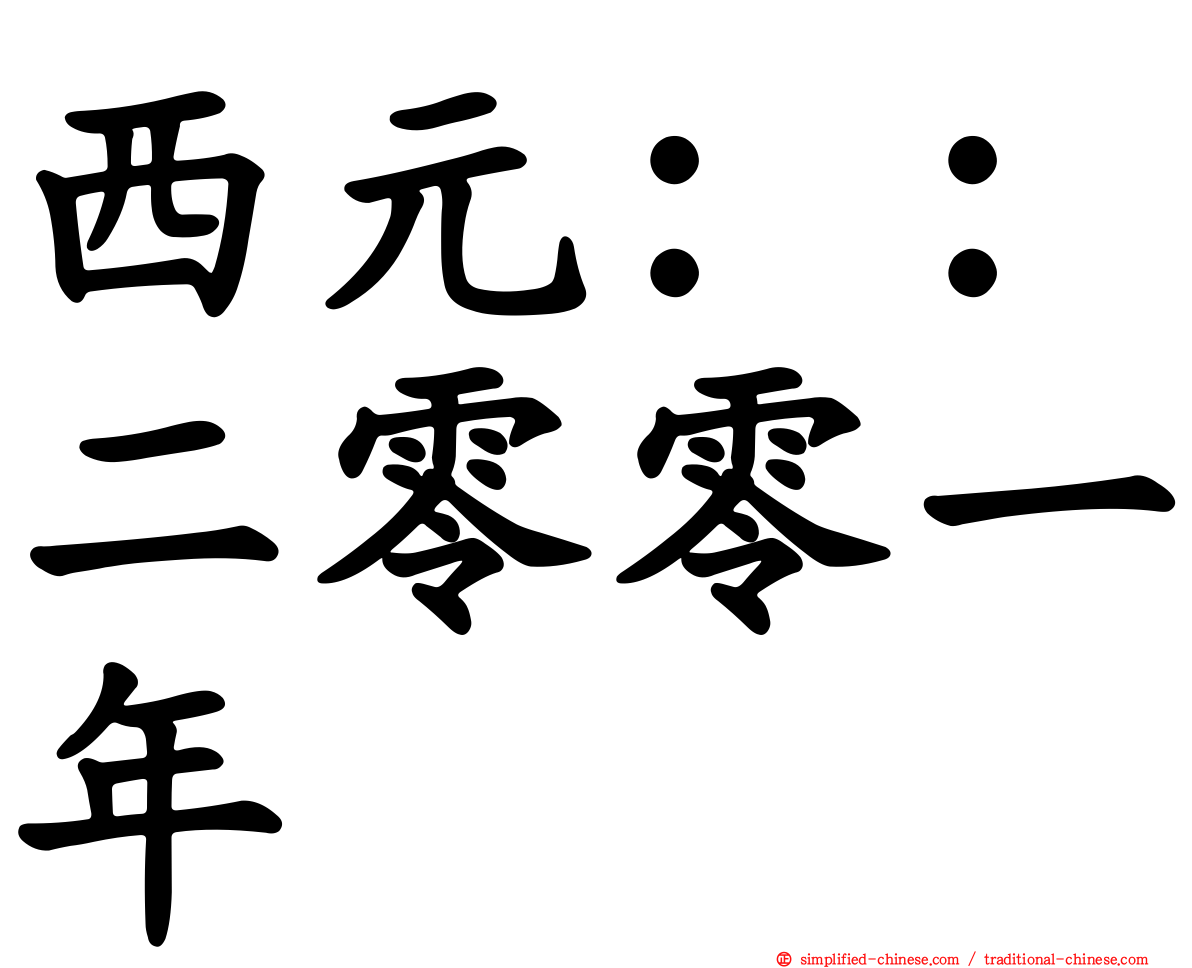西元：：二零零一年