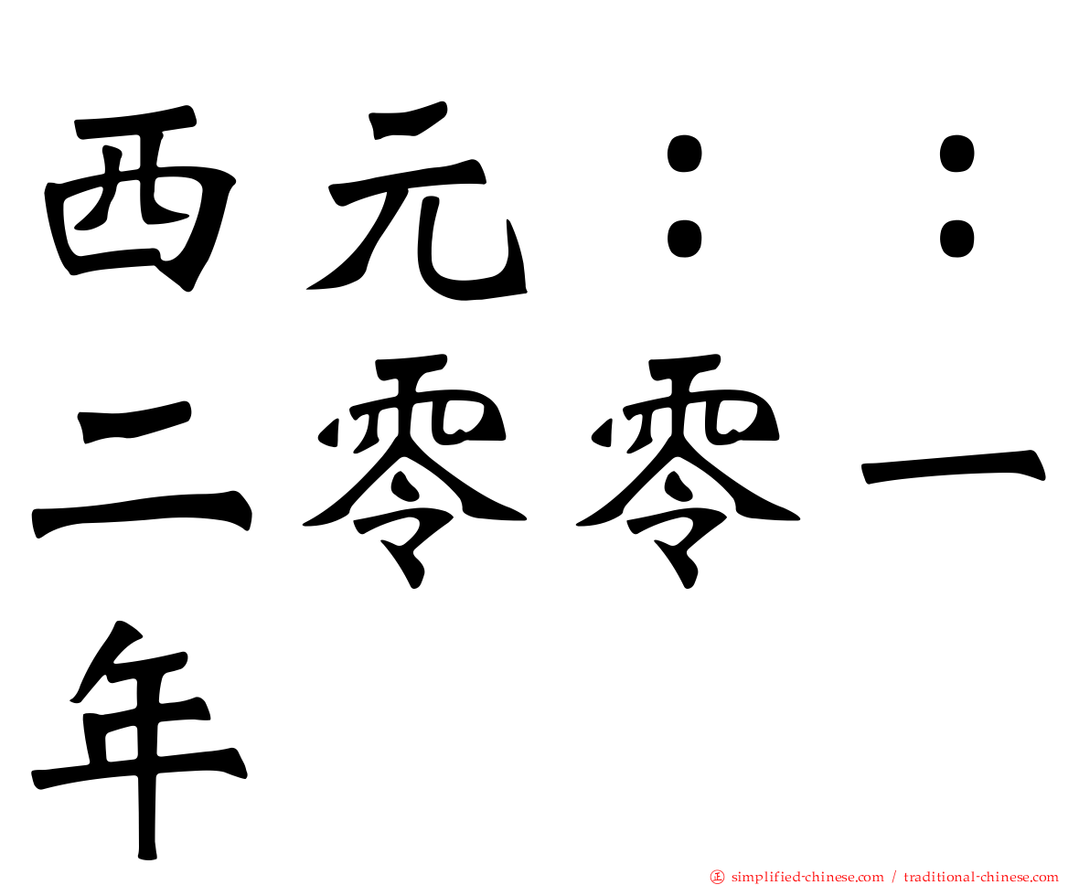 西元：：二零零一年