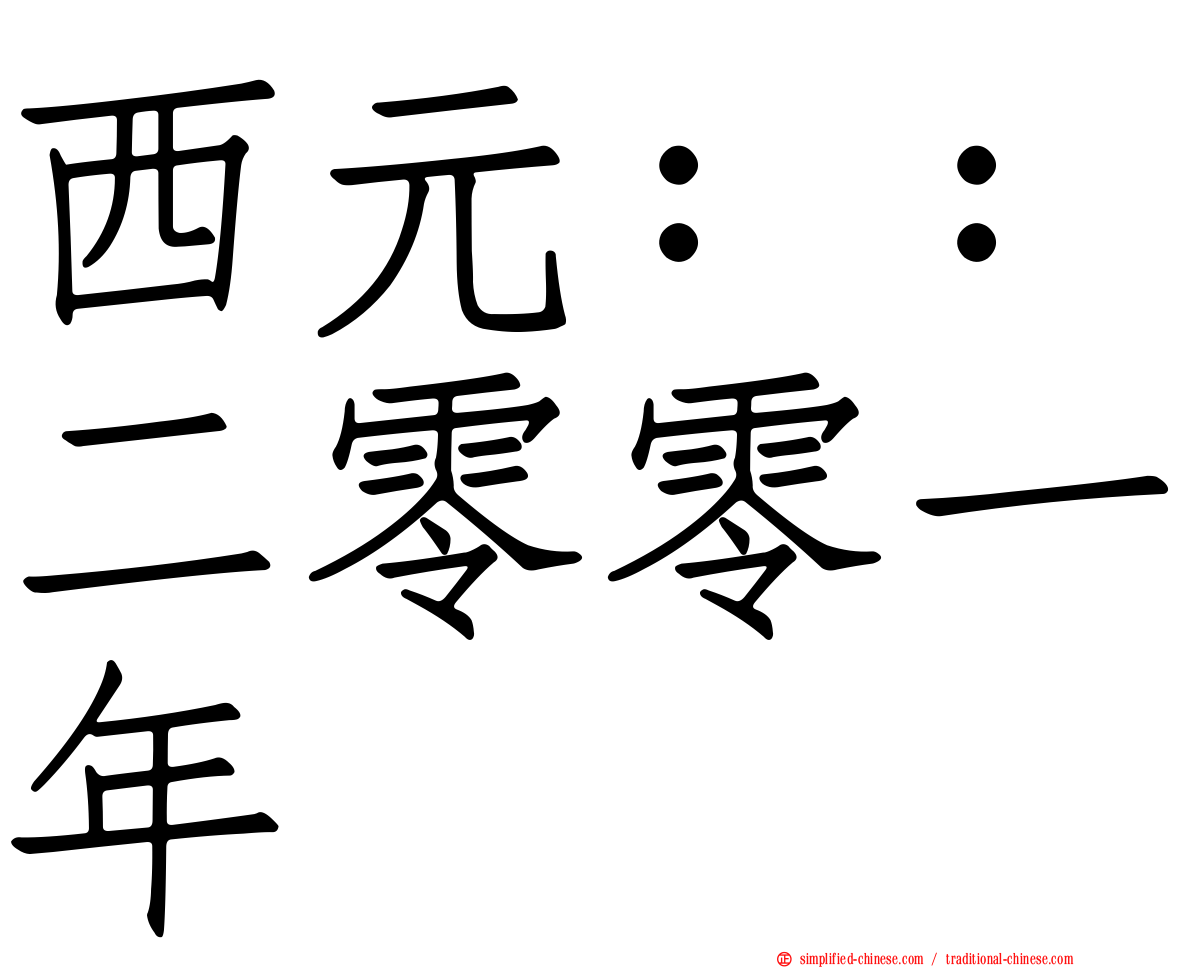 西元：：二零零一年