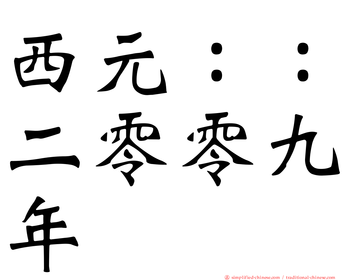 西元：：二零零九年