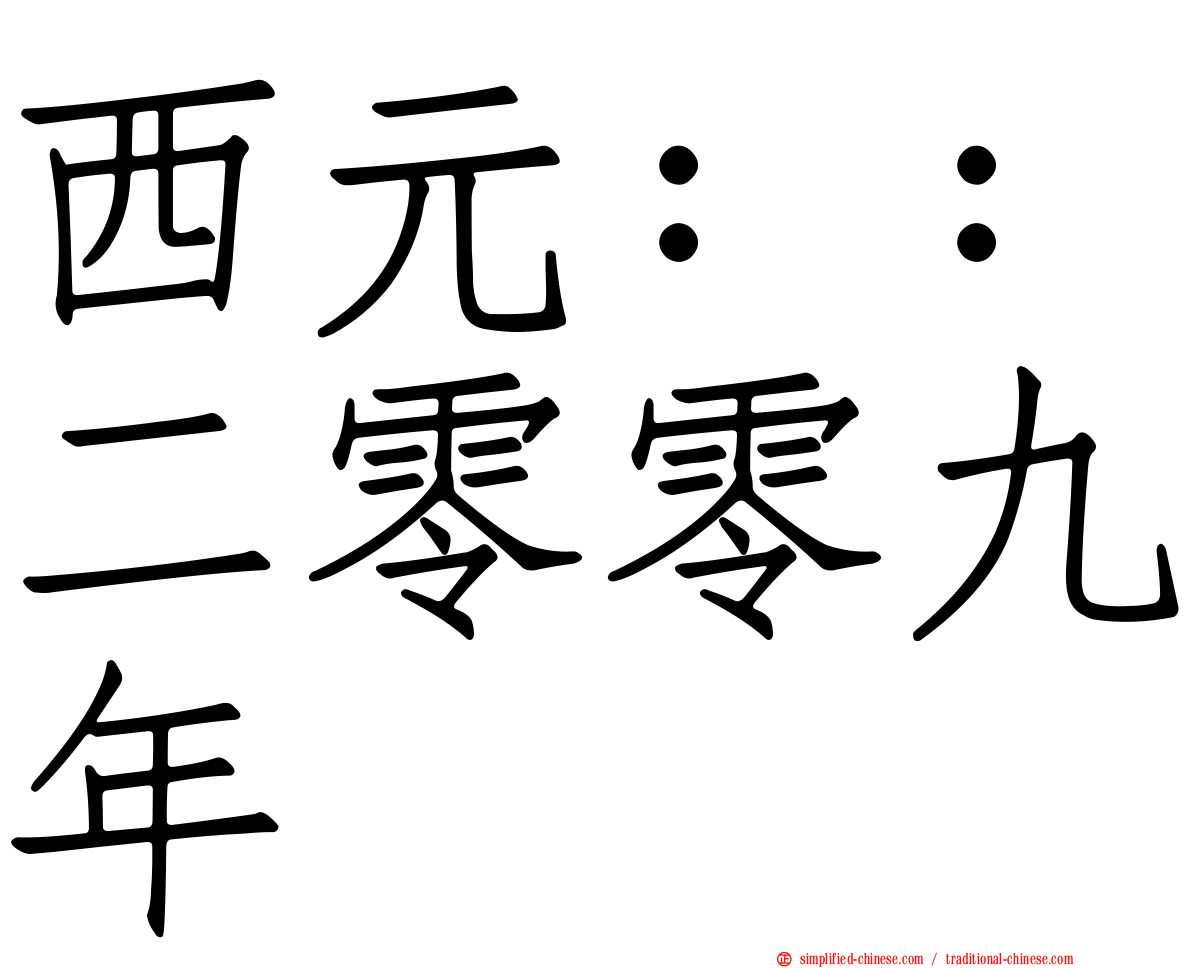 西元：：二零零九年