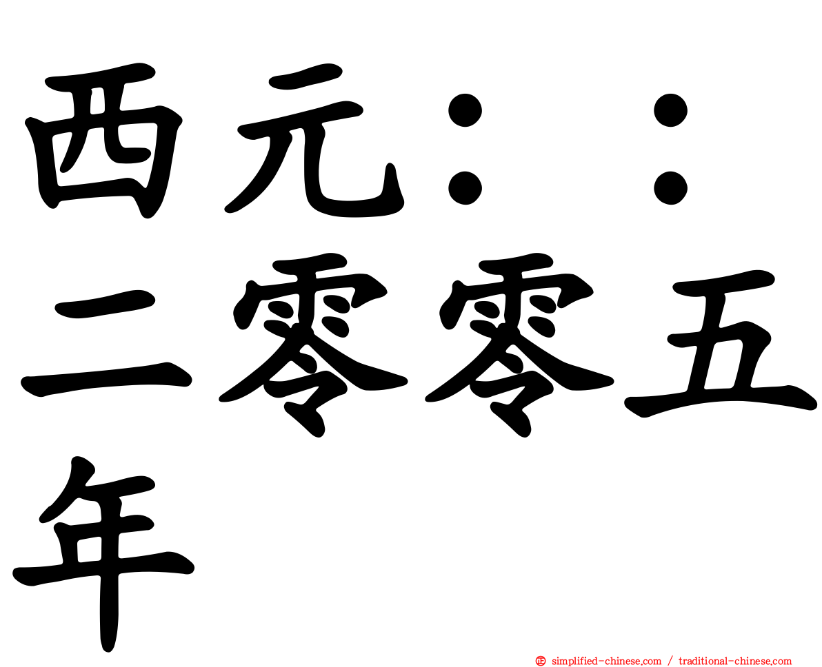 西元：：二零零五年