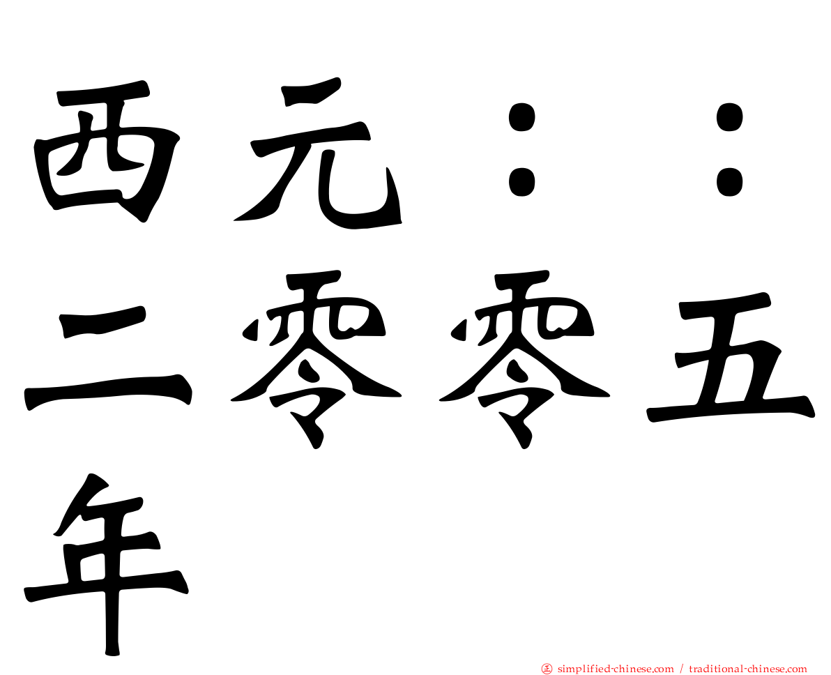 西元：：二零零五年