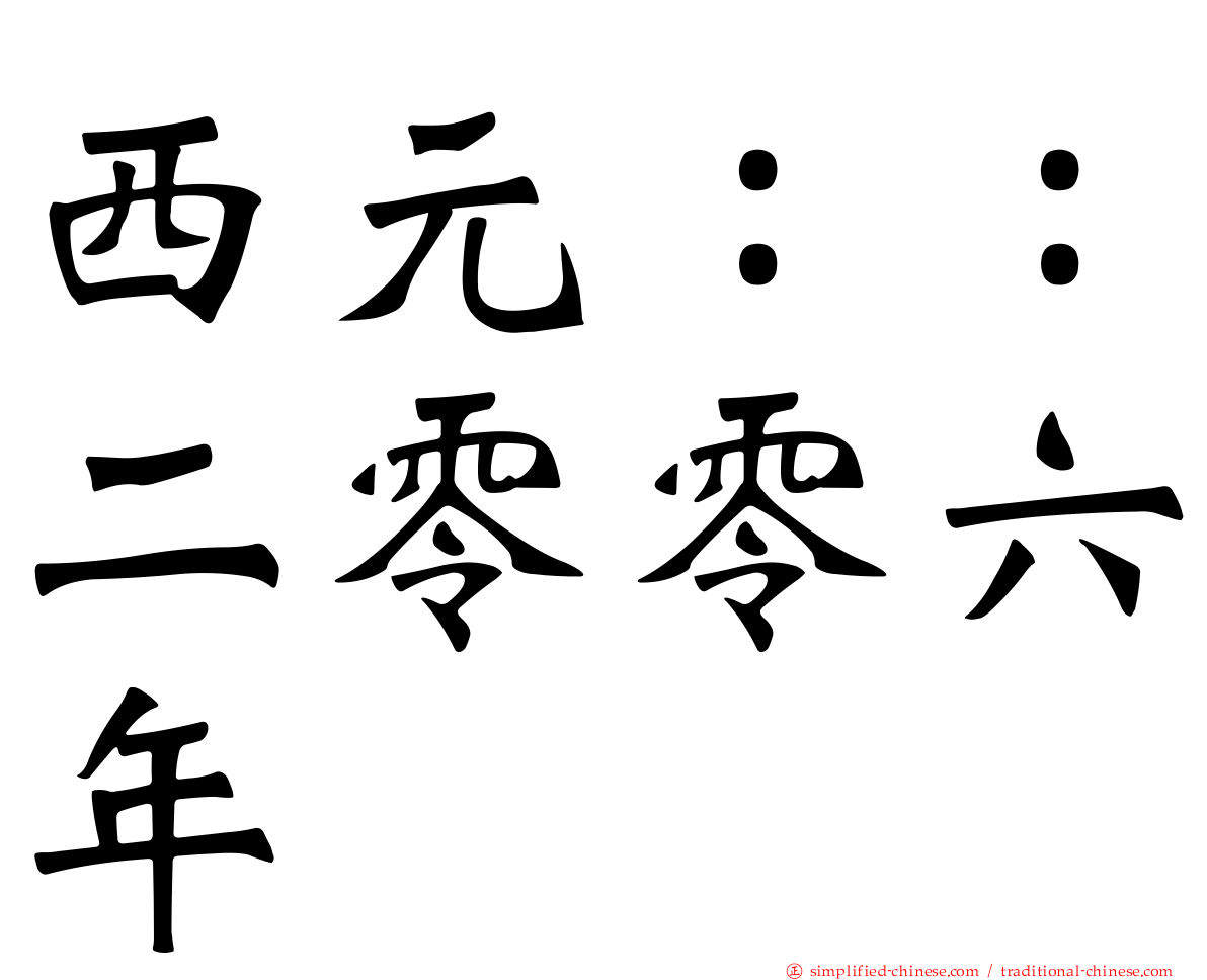 西元：：二零零六年
