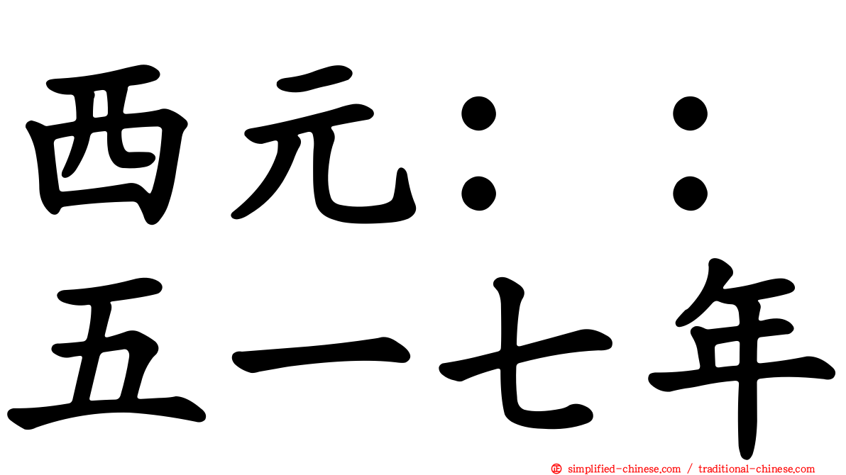 西元：：五一七年
