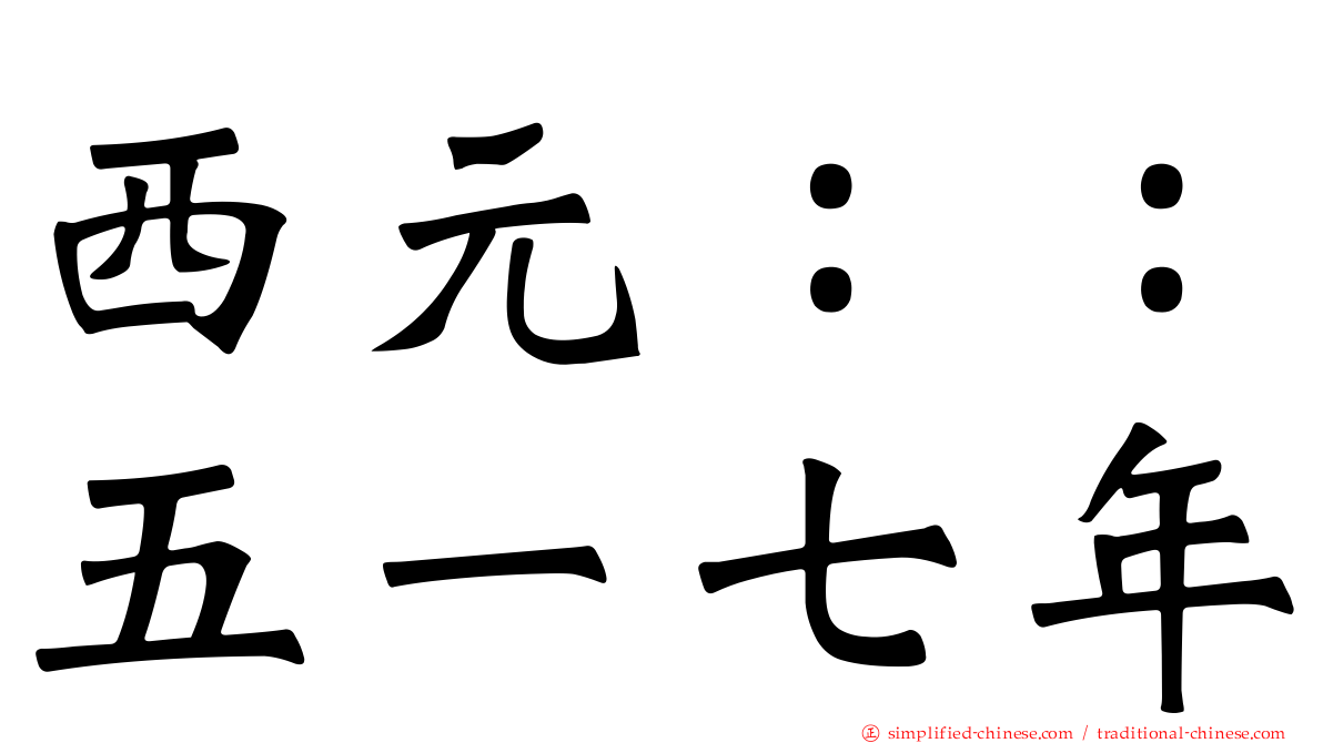 西元：：五一七年