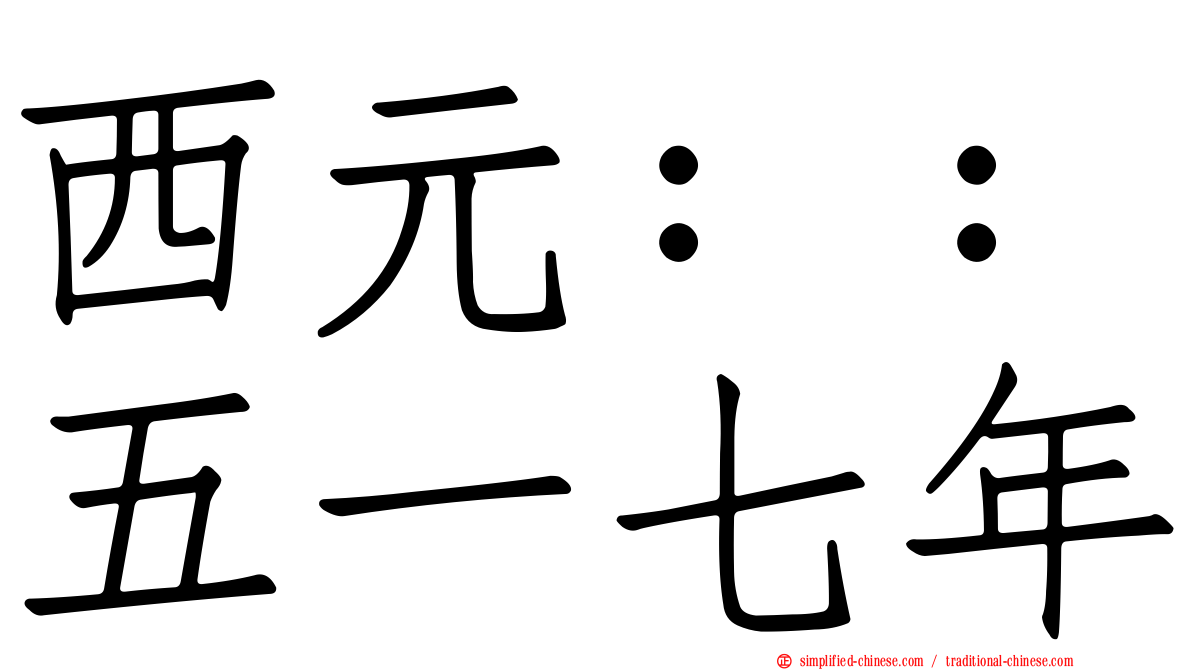 西元：：五一七年