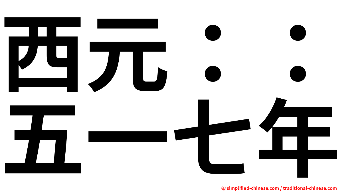 西元：：五一七年