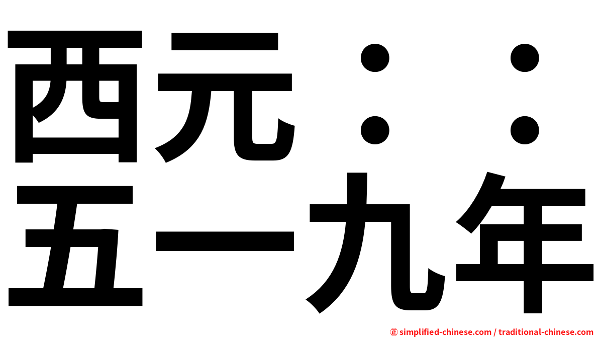 西元：：五一九年