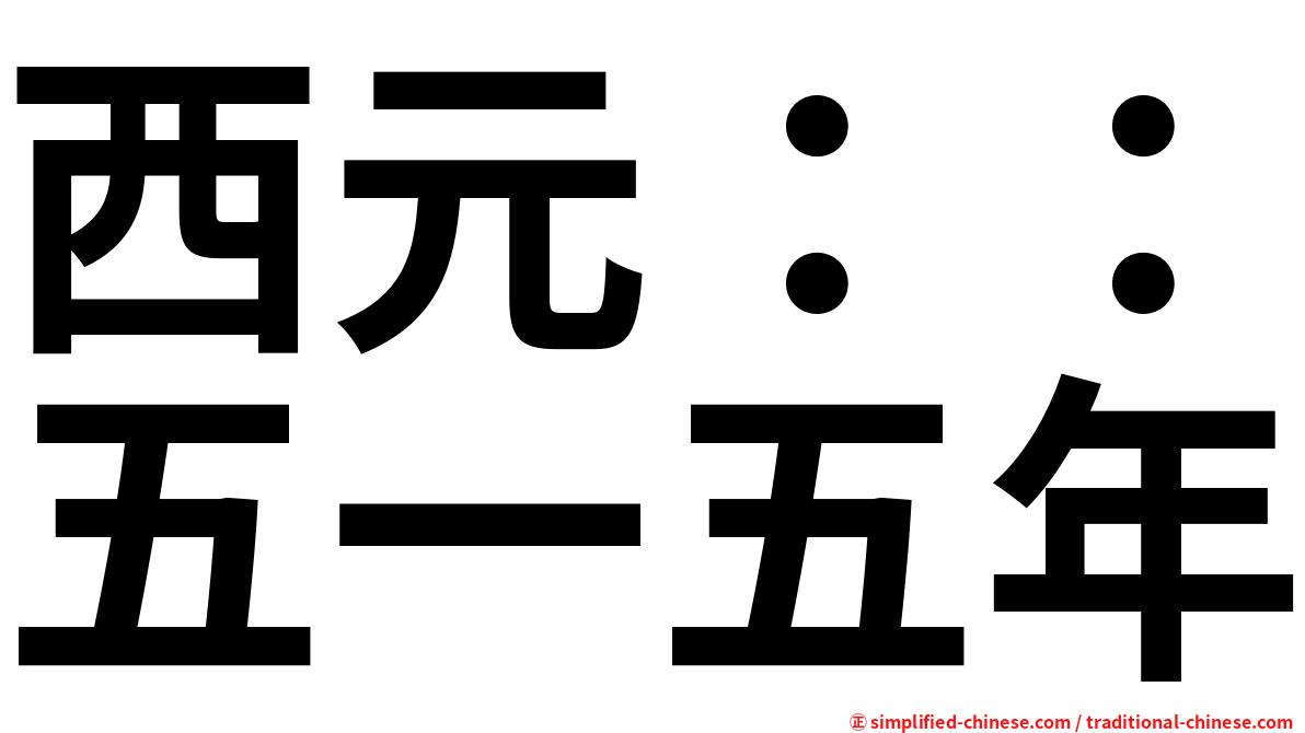 西元：：五一五年