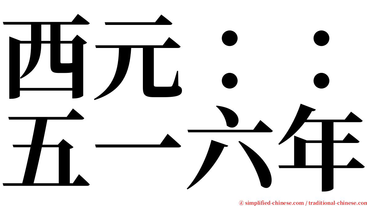 西元：：五一六年 serif font