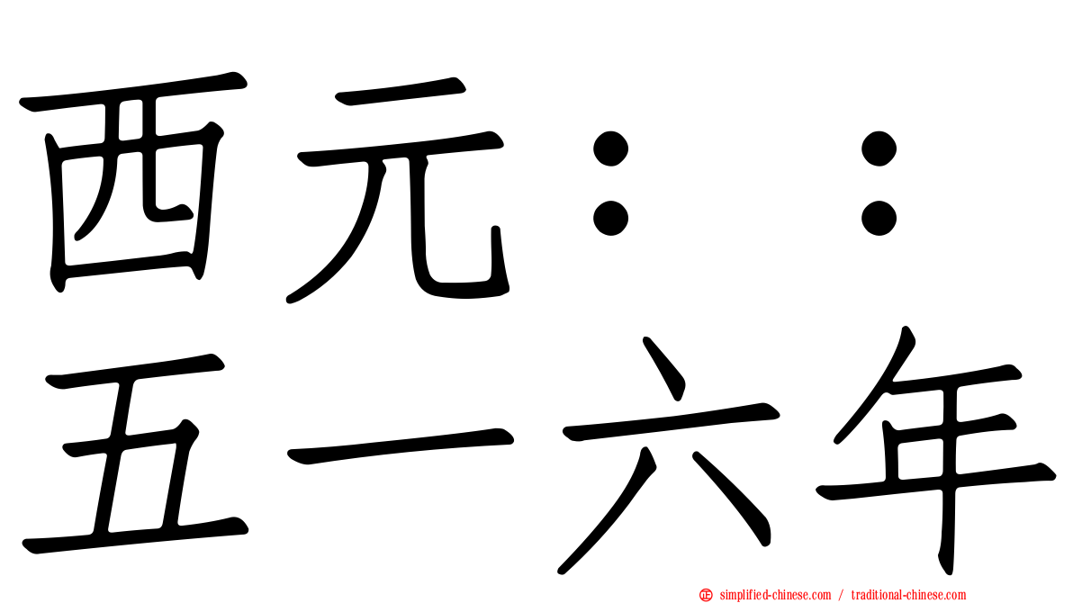 西元：：五一六年