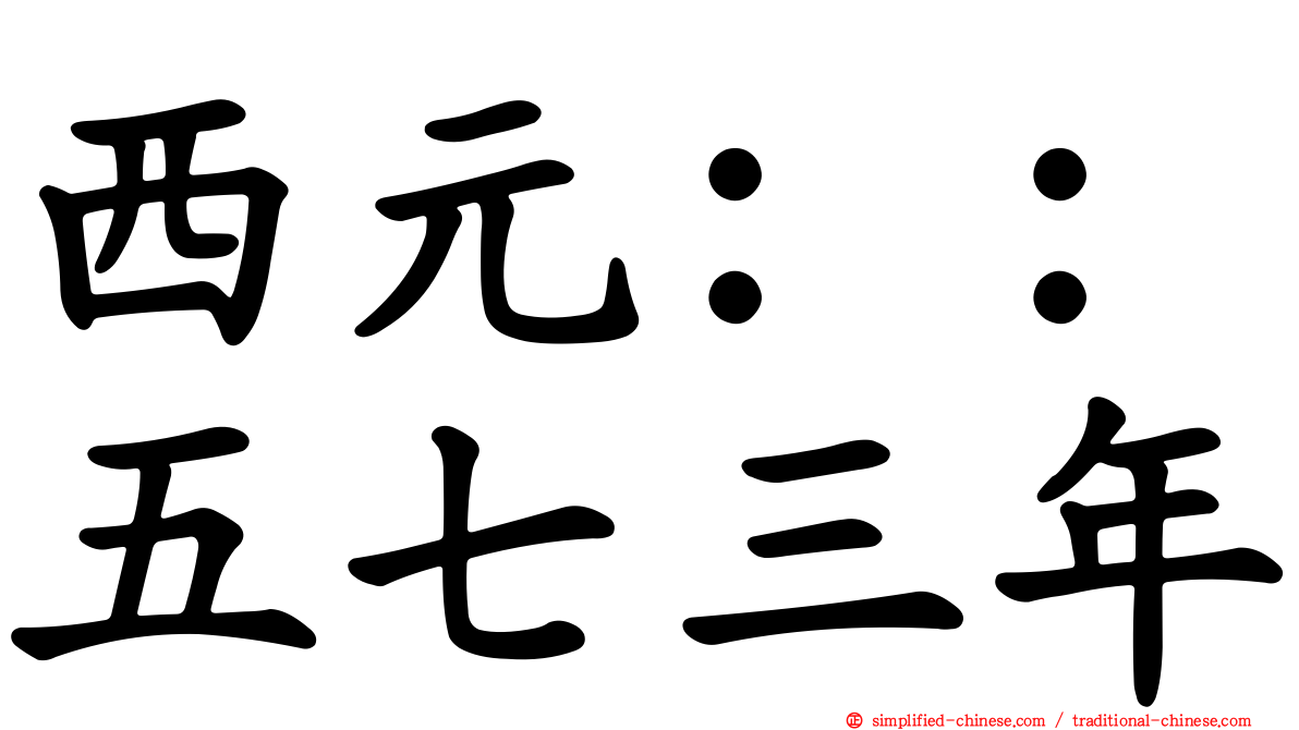 西元：：五七三年