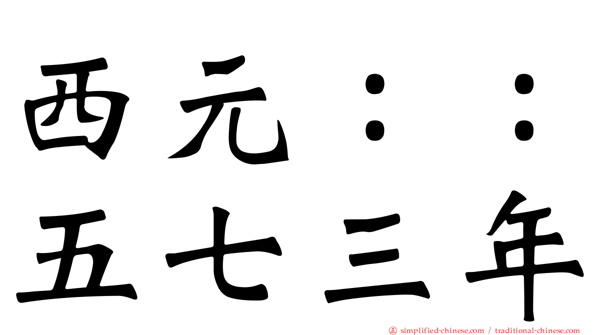 西元：：五七三年