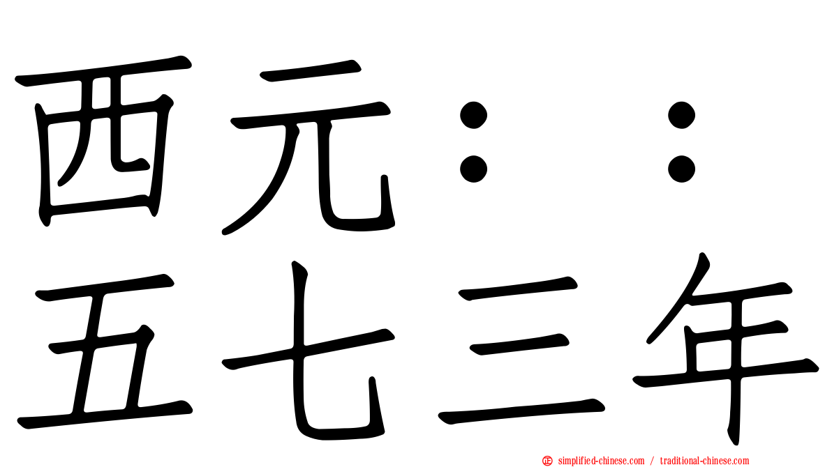 西元：：五七三年