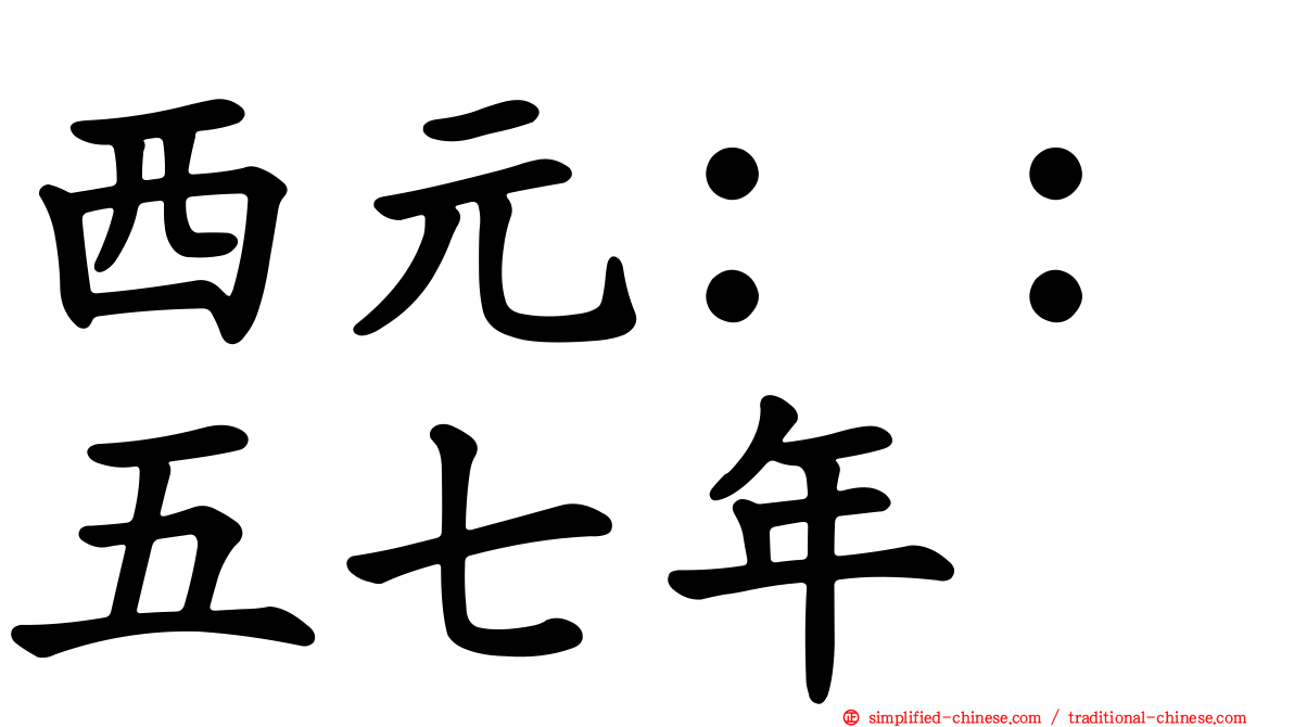 西元：：五七年