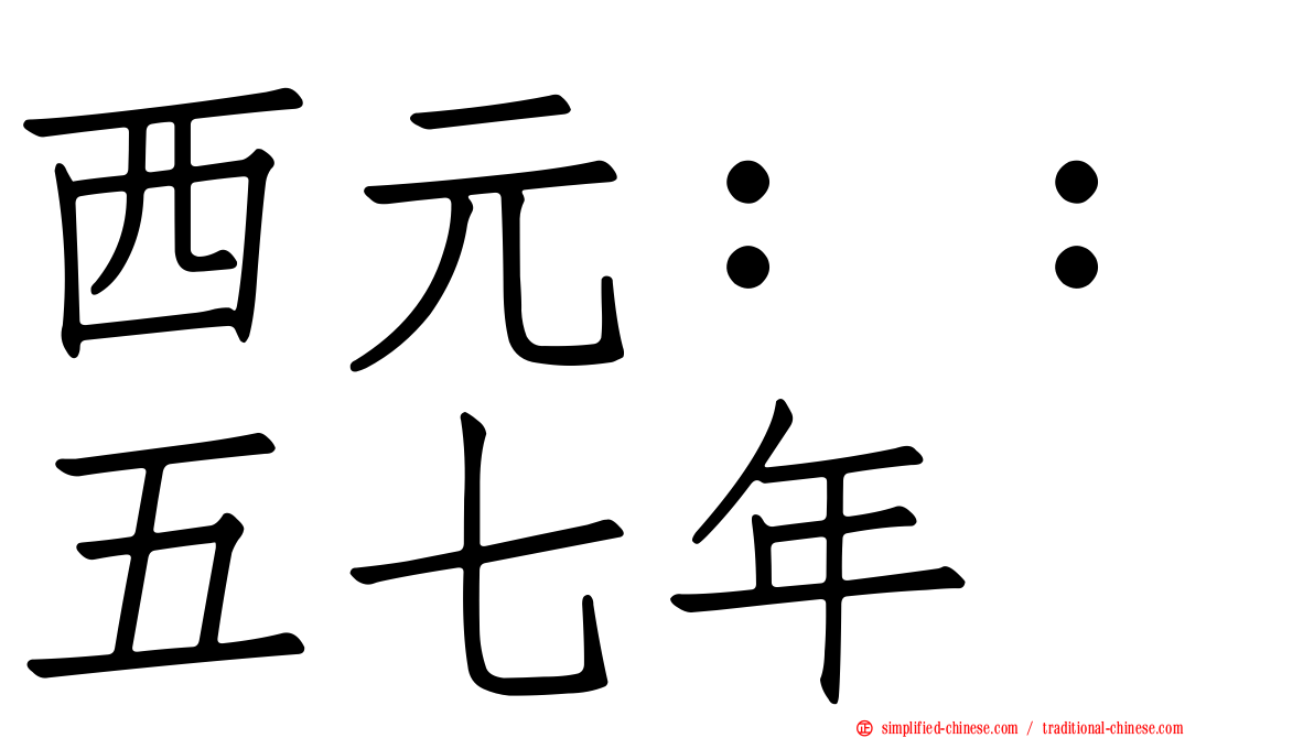 西元：：五七年