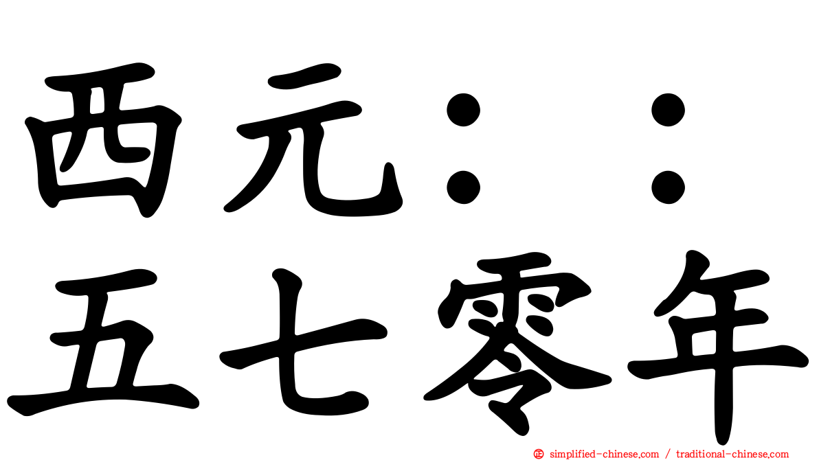 西元：：五七零年