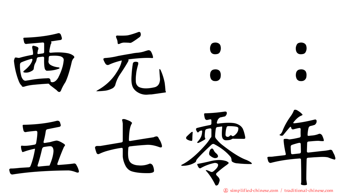 西元：：五七零年