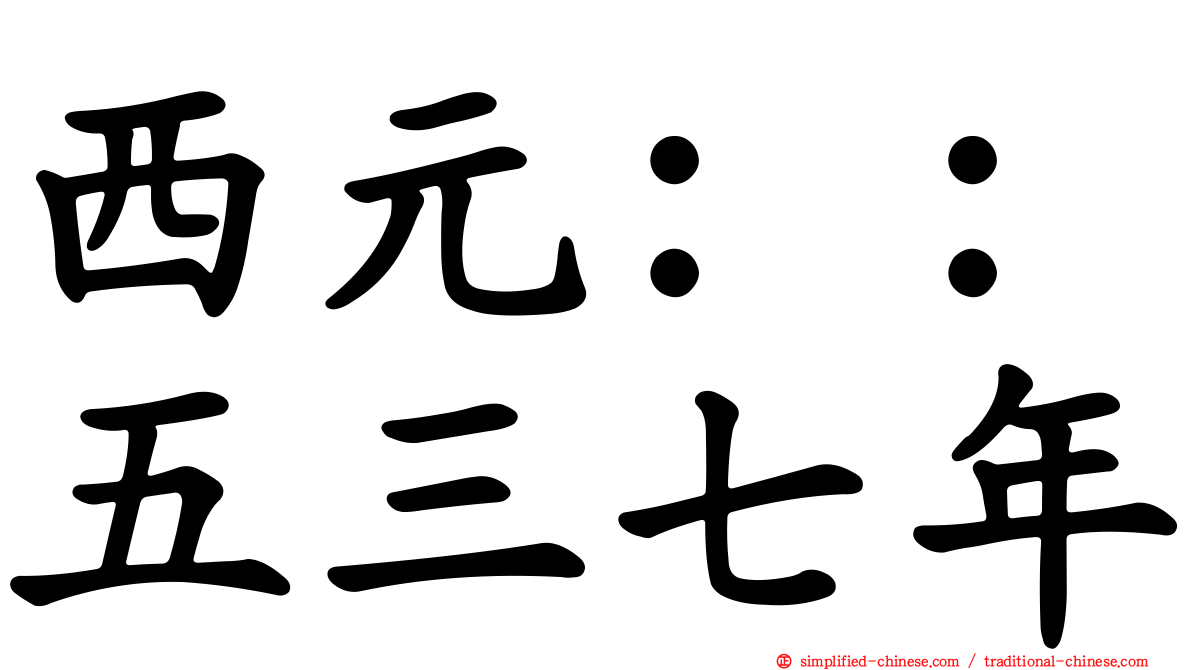 西元：：五三七年