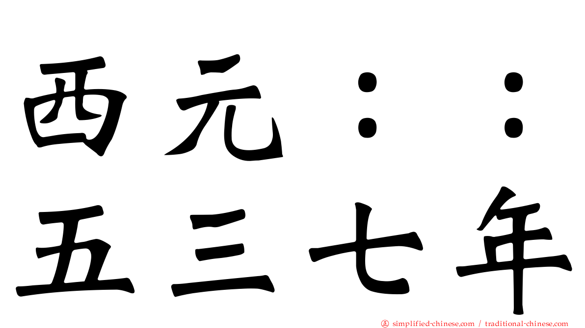 西元：：五三七年
