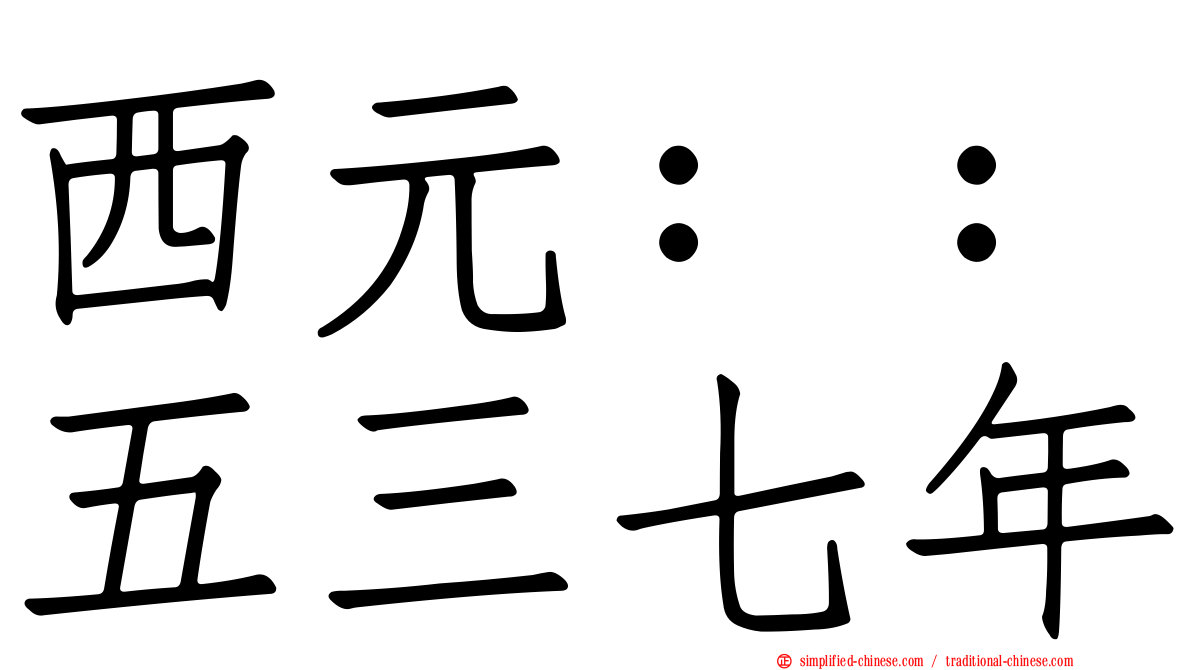 西元：：五三七年