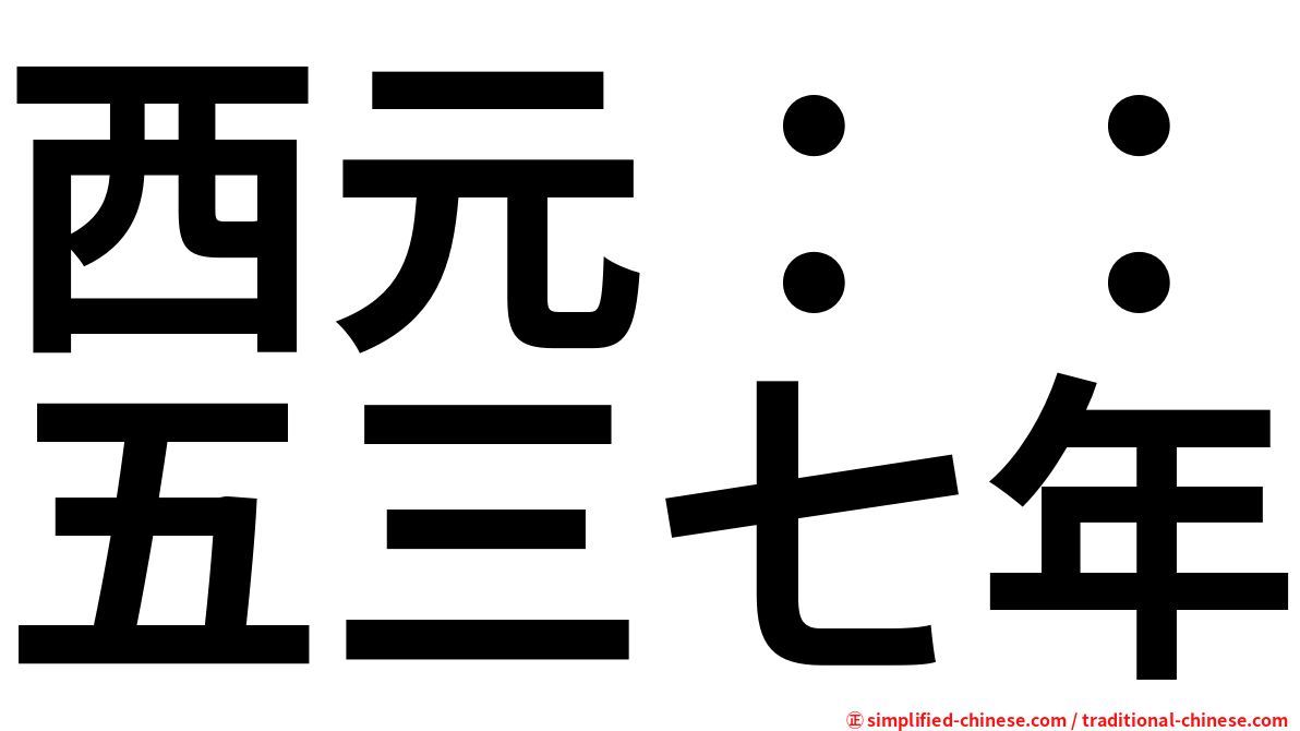 西元：：五三七年