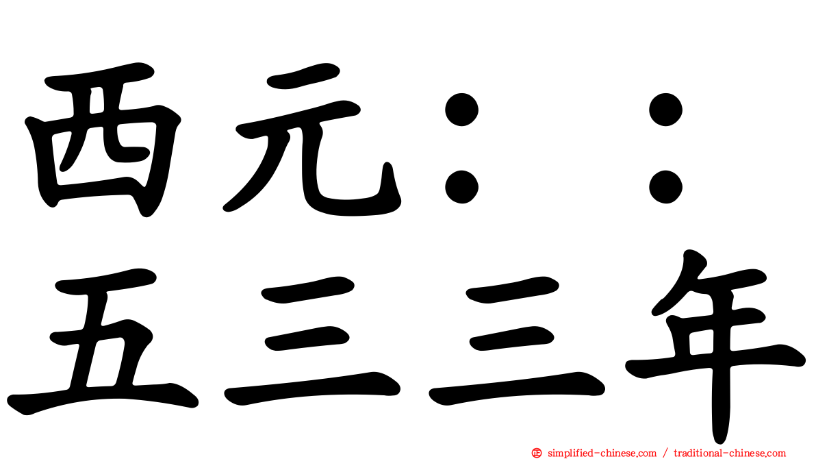 西元：：五三三年