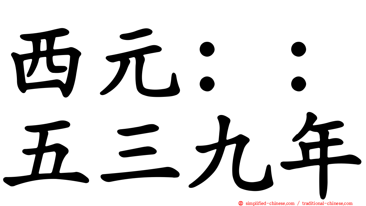 西元：：五三九年