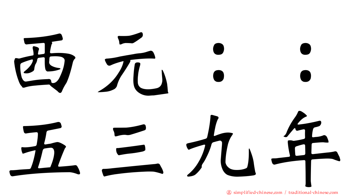西元：：五三九年